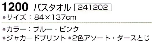 神藤株式会社 241202 ジュピター 1200バスタオル(12枚入) ※12枚入り（2色（ブルー・ピンク）アソート）です。※この商品はご注文後のキャンセル、返品及び交換は出来ませんのでご注意下さい。※なお、この商品のお支払方法は、先振込（代金引換以外）にて承り、ご入金確認後の手配となります。 サイズ／スペック