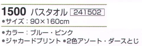 神藤株式会社 241502 ニューミント 1500バスタオル（12枚入） ※12枚入り（2色（ブルー・ピンク）アソート）です。※この商品はご注文後のキャンセル、返品及び交換は出来ませんのでご注意下さい。※なお、この商品のお支払方法は、先振込（代金引換以外）にて承り、ご入金確認後の手配となります。 サイズ／スペック