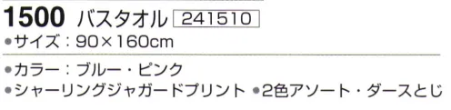 神藤株式会社 241510 ハナビヨリ 1500バスタオル ※12枚入り（2色（ブルー・ピンク）アソート）です。※この商品はご注文後のキャンセル、返品及び交換は出来ませんのでご注意下さい。※なお、この商品のお支払方法は、先振込（代金引換以外）にて承り、ご入金確認後の手配となります。 サイズ／スペック