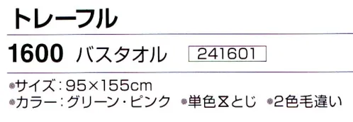 神藤株式会社 241601 今治ブランドタオル トレーフル 1600バスタオル（12枚入） やわらか超大判バスタオル 95×155cm※10枚入りです。※この商品はご注文後のキャンセル、返品及び交換は出来ませんのでご注意下さい。※なお、この商品のお支払方法は、先振込（代金引換以外）にて承り、ご入金確認後の手配となります。 サイズ／スペック