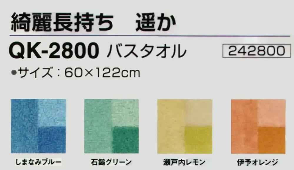 神藤タオル 242800 バスタオル 綺麗長持ち 遥か サイズ・スペック