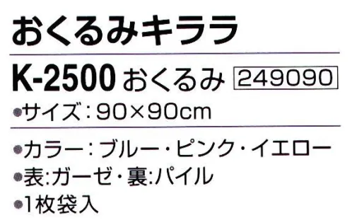 神藤株式会社 249090 おくるみキララ K-2500おくるみ ※この商品はご注文後のキャンセル、返品及び交換は出来ませんのでご注意下さい。※なお、この商品のお支払方法は、先振込（代金引換以外）にて承り、ご入金確認後の手配となります。 サイズ／スペック