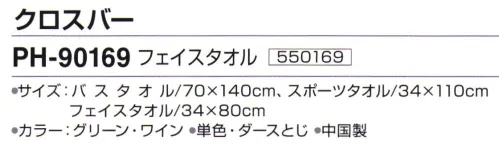 神藤株式会社 550169 ポロハウス クロスバー PH-90169フェイスタオル ※12枚入りです。※この商品はご注文後のキャンセル、返品及び交換は出来ませんのでご注意下さい。※なお、この商品のお支払方法は、先振込（代金引換以外）にて承り、ご入金確認後の手配となります。 サイズ／スペック