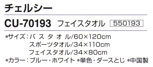 神藤株式会社 550193 ポロクラブ チェルシー CU-70193フェイスタオル ※12枚入りです。※この商品はご注文後のキャンセル、返品及び交換は出来ませんのでご注意下さい。※なお、この商品のお支払方法は、先振込（代金引換以外）にて承り、ご入金確認後の手配となります。 サイズ／スペック