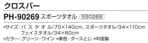 神藤株式会社 550269 ポロハウス クロスバー PH-90269スポーツタオル ※12枚入りです。※この商品はご注文後のキャンセル、返品及び交換は出来ませんのでご注意下さい。※なお、この商品のお支払方法は、先振込（代金引換以外）にて承り、ご入金確認後の手配となります。 サイズ／スペック