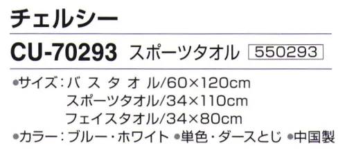 神藤株式会社 550293 ポロクラブ チェルシー CU-70293スポーツタオル ※12枚入りです。※この商品はご注文後のキャンセル、返品及び交換は出来ませんのでご注意下さい。※なお、この商品のお支払方法は、先振込（代金引換以外）にて承り、ご入金確認後の手配となります。 サイズ／スペック