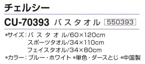 神藤株式会社 550393 ポロクラブ チェルシー CU-70393バスタオル ※12枚入りです。※この商品はご注文後のキャンセル、返品及び交換は出来ませんのでご注意下さい。※なお、この商品のお支払方法は、先振込（代金引換以外）にて承り、ご入金確認後の手配となります。 サイズ／スペック