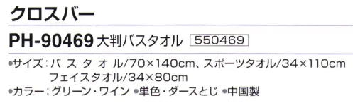 神藤株式会社 550469 ポロハウス クロスバー PH-90469大判バスタオル ※12枚入りです。※この商品はご注文後のキャンセル、返品及び交換は出来ませんのでご注意下さい。※なお、この商品のお支払方法は、先振込（代金引換以外）にて承り、ご入金確認後の手配となります。 サイズ／スペック