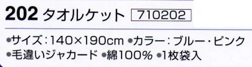 神藤株式会社 710202 タオルケット 202ノア ※この商品はご注文後のキャンセル、返品及び交換は出来ませんのでご注意下さい。※なお、この商品のお支払方法は、先振込（代金引換以外）にて承り、ご入金確認後の手配となります。 サイズ／スペック