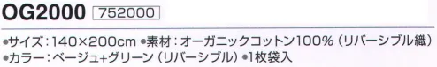 神藤株式会社 752000 オーガニック綿毛布 OG2000 泉州南部織 SINCE 1934このコットンは、国際的有機栽培で米国テキサス州の有機農法を支持する農家の人々によって生産されています。農薬を使わない農場で霜が降り自然に落葉してから収穫されたままの綿花が原料です。わたくし達はこの原綿を紡績工程に於いて、さらなる安全性の確保と自然の優しさをお伝えするため全商品の有機プロセス認証管理を行っています。※この商品はご注文後のキャンセル、返品及び交換は出来ませんのでご注意下さい。※なお、この商品のお支払方法は、先振込（代金引換以外）にて承り、ご入金確認後の手配となります。 サイズ／スペック