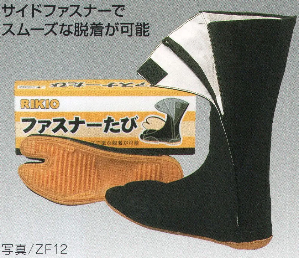 ファスナー足袋（12枚タイプ） 力王 ZF12 祭り用品・浴衣・股引・足袋