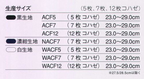 力王 ACF5 エアー足袋フィット（5枚コハゼ） 激しい動きにも抜群の履き心地。祭り足袋（祭りたび）としても最適な「力王エアーたびフィット」。力王が開発したエアークッションたびの流れをくんだ、クッション性・フィット性に優れた地下たびです。激しい動きに抜群の履き心地を発揮し、建設作業はもちろん、祭り用足袋（祭り用たび）としても広くご利用頂けます。 ●足型に添うように、湾曲したカップインソールで優れたフィット感を実現し、抜群の接地感を生み出します。 ●エアークッションの“高いクッション性”、衝撃吸収材の“やさしい吸収力”は、激しい動きをサポートします。 ●祭り用にも最適・・・エアーの見えない商品スタイルは、粋な祭りを演出します。 ※この商品はご注文後のキャンセル、返品及び交換は出来ませんのでご注意下さい。※なお、この商品のお支払方法は、先振込（代金引換以外）にて承り、ご入金確認後の手配となります。 サイズ／スペック