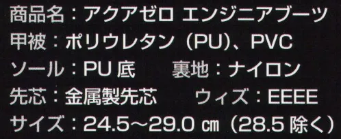力王 AQ-Z1 アクアゼロ エンジニアブーツ アクアゼロシリーズにエンジニアブーツ登場 軽量で防水の本格的エンジニアブーツです。人気商品！ ※この商品はご注文後のキャンセル、返品及び交換は出来ませんのでご注意下さい。※なお、この商品のお支払方法は、先振込（代金引換以外）にて承り、ご入金確認後の手配となります。 サイズ／スペック