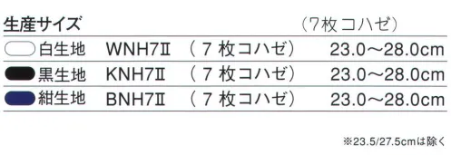 力王 BNH7II NEWはだしタビII 7枚コハゼ(紺) やわらかクッション、グリップ力軽量でしなやか、お祭りに最適な貼付たびです。ゴム底のグリップ力とかかとの安定感に優れています。保型片と柔軟シートでかかとを安定させ、厚めのスポンジクッションのソールで衝撃をやわらげます。ゴムで周縁を巻き上げ補強することにより、非常に丈夫になっています。※この商品はご注文後のキャンセル、返品及び交換は出来ませんのでご注意下さい。※なお、この商品のお支払方法は、先振込（代金引換以外）にて承り、ご入金確認後の手配となります。 サイズ／スペック