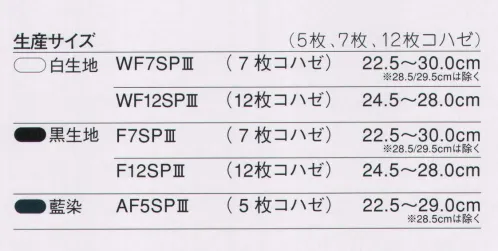 力王 F12SPIII クッションIII（12枚コハゼ）黒 激しい動きの祭りには、祭たびクッションIIIがおすすめです。厚さ約15ミリにも及ぶインソールは、衝撃吸収性、反発性、柔軟性をもった3層構造になっています。高いクッション性を備えたクッションIIIは、祭りを彩るかっこよさと存在感のある本格派向け祭り足袋（祭りたび）です。粋でいなせな祭り装束にぴったりの「力王祭足袋（力王祭たび）」シリーズ。 ※この商品はご注文後のキャンセル、返品及び交換は出来ませんのでご注意下さい。※なお、この商品のお支払方法は、先振込（代金引換以外）にて承り、ご入金確認後の手配となります。 サイズ／スペック