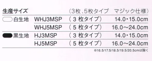 力王 HJ3MSP 子供足袋クッション（3枚タイプ）黒 マジックで脱ぎ履き楽々。クッションに加えかかと部には更に衝撃吸収材を使用しました。お子様の足にもやさしく、幼稚園や学校等のイベントにも向いています。 ※この商品はご注文後のキャンセル、返品及び交換は出来ませんのでご注意下さい。※なお、この商品のお支払方法は、先振込（代金引換以外）にて承り、ご入金確認後の手配となります。 サイズ／スペック