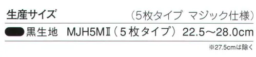 力王 MJH5MII 園芸足袋（園芸たび）5枚タイプ 園芸に最適な力王園芸足袋（力王園芸たび）。大きめなマジックを使用することでしっかりと留められ、脱ぎ履きも楽になりました。底部周縁には特殊コーティングを施し、防水性を高めています。履きやすさ重視の「先丸足袋（先丸たび）」シリーズ。 ※この商品はご注文後のキャンセル、返品及び交換は出来ませんのでご注意下さい。※なお、この商品のお支払方法は、先振込（代金引換以外）にて承り、ご入金確認後の手配となります。 サイズ／スペック