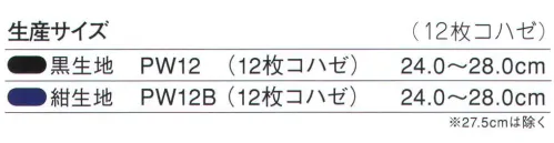 力王 PW12 パワー 12枚コハゼ（黒） 建築業全般、なかでも鳶職などの高所作業に適した縫付タイプの地下たびです。※この商品はご注文後のキャンセル、返品及び交換は出来ませんのでご注意下さい。※なお、この商品のお支払方法は、先振込（代金引換以外）にて承り、ご入金確認後の手配となります。 サイズ／スペック