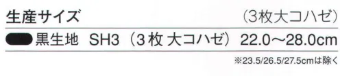 力王 SH3 特製地下足袋（3枚大コハゼ） 重作業向けの地下たびの原点。堅牢度NO．1の作業足袋（作業たび）として、今日まで愛用されています。悪路や山仕事に欠かせない、重作業用の必需品です。 ※2021年3月より、製品サイズ仕様変更※現行品のサイズが無くなり次第、変更品に移行となります。現行品と変更品が混在する場合がありますので予めご了承ください。サイズ展開は同じですが、各サイズの足長の大きさおよび足首周りの太さを変更しております。現行品はややゆとりを感じる履き心地でしたが、変更品は足にフィットする履き心地へと変更しております。その為、現行品のような履き心地をお求めの場合は、変更品では現行品の1つ上のサイズをお試し願います。※この商品はご注文後のキャンセル、返品及び交換は出来ませんのでご注意下さい。※なお、この商品のお支払方法は、先振込（代金引換以外）にて承り、ご入金確認後の手配となります。 サイズ／スペック