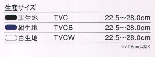 力王 TVCB タビック（紺） 安全で快適な機能満載の作業靴。滑りにくい独自のゴム底パターンを使用。またセンターゴア採用で甲高でも履きやすく、履き心地もアップ。力王ならではの快適で簡便な作業ぐつです。 ※この商品はご注文後のキャンセル、返品及び交換は出来ませんのでご注意下さい。※なお、この商品のお支払方法は、先振込（代金引換以外）にて承り、ご入金確認後の手配となります。 サイズ／スペック