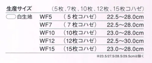 力王 WF10 ホワイト（10枚コハゼ） 祭り装束には、力王ホワイト地下足袋がおすすめ。また、おめでたい棟上げ式の棟梁の足もとを引き立てます。ファイターの履き心地をそのままに「白」にこだわった力王ホワイトは、祭りだけでなくさまざまな用途にご利用頂けます。 ※この商品はご注文後のキャンセル、返品及び交換は出来ませんのでご注意下さい。※なお、この商品のお支払方法は、先振込（代金引換以外）にて承り、ご入金確認後の手配となります。 サイズ／スペック