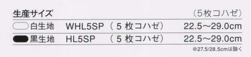 力王 WHL5SP 祭足袋クッション貼付（5枚コハゼ）白 祭たびクッション貼付と子供たびクッション貼付で、小さいサイズから大きいサイズまで貼付タイプの祭りたびが揃いました。ご家族お揃いでお祭りやイベントに、お気軽にご利用ください。 ※この商品はご注文後のキャンセル、返品及び交換は出来ませんのでご注意下さい。※なお、この商品のお支払方法は、先振込（代金引換以外）にて承り、ご入金確認後の手配となります。 サイズ／スペック