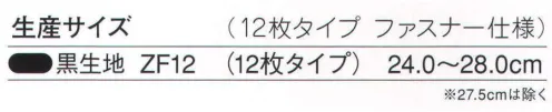 力王 ZF12 ファスナー足袋（12枚タイプ） サイドファスナーでスムースな脱着が可能。ファスナーを使用し、脱ぎ履きが楽にできる上に、ストレッチゴムを配しているので足にフィットします。又、ソール全面にスポンジクッション、かかとにも更にクッションを使用し足の負担を軽減しました。 ※この商品はご注文後のキャンセル、返品及び交換は出来ませんのでご注意下さい。※なお、この商品のお支払方法は、先振込（代金引換以外）にて承り、ご入金確認後の手配となります。 サイズ／スペック