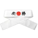 アーテック 18770 応援はちまき 必勝 観戦・応援・行事に！文字入りで気分が盛り上がる応援はちまき！「必勝」の文字がプリントされた応援用はちまきです。巻くだけで存在感があり、写真映えも抜群。運動会、スポーツ観戦、文化祭などのイベントを盛り上げます。団結力や一体感を高めたいシーンにおすすめです。※お使いのモニター設定、お部屋の照明等により実際の商品と色味が異なる場合がございます。
