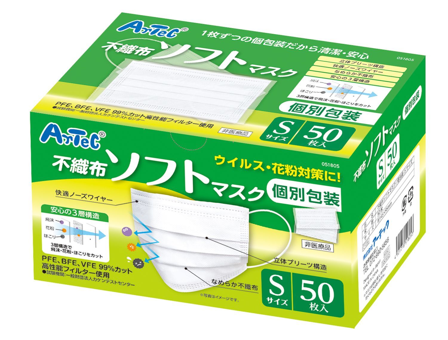 アーテック 51805 不織布ソフトマスク（個包装）Sサイズ 50枚入 衛生的な個別包装で持ち運びに便利※この商品はご注文後のキャンセル、返品及び交換は出来ませんのでご注意下さい。※なお、この商品のお支払方法は、先振込(代金引換以外)にて承り、ご入金確認後の手配となります。