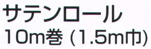 アーテック 1100 サテンロール10m巻（1.5m巾）赤 手触りが非常に柔らかく､しわになりにくいサテン生地です。見る角度によって色が変わって見え､金属のような光沢があります。 オリジナルのハッピ､舞台衣装､踊りやダンス､コスプレの衣装にぴったりです。※この商品はご注文後のキャンセル、返品及び交換は出来ませんのでご注意ください。※なお、この商品のお支払方法は、前払いにて承り、ご入金確認後の手配となります。 サイズ／スペック