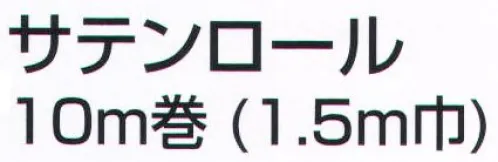 アーテック 1102 サテンロール10m巻（1.5m巾）黄 手触りが非常に柔らかく､しわになりにくいサテン生地です。見る角度によって色が変わって見え､金属のような光沢があります。 オリジナルのハッピ､舞台衣装､踊りやダンス､コスプレの衣装にぴったりです。※この商品はご注文後のキャンセル、返品及び交換は出来ませんのでご注意ください。※なお、この商品のお支払方法は、前払いにて承り、ご入金確認後の手配となります。 サイズ／スペック