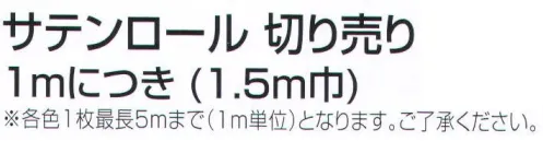 アーテック 1130 サテンロール 切売 1m（1.5m巾）赤 手触りが非常に柔らかく､しわになりにくいサテン生地です。見る角度によって色が変わって見え､金属のような光沢があります。 オリジナルのハッピ､舞台衣装､踊りやダンス､コスプレの衣装にぴったりです。こちらの商品は、切売となります。※各色1枚最長5mまで（1m単位）となります。※○mを○枚とご注文ください。ご指定が無ければ、1m×枚数にて承ります。※この商品はご注文後のキャンセル、返品及び交換は出来ませんのでご注意ください。※なお、この商品のお支払方法は、前払いにて承り、ご入金確認後の手配となります。 サイズ／スペック