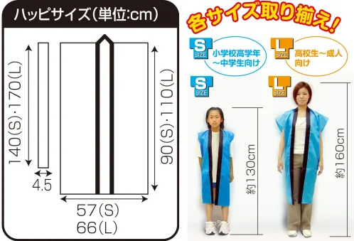 アーテック 1141 サテンロングハッピ 青（S（中）/ハチマキ付） 肌触りが良く、光沢のあるサテン地のロングハッピです。光沢のあるサテンを使ったロングハッピです。､応援や演舞などに最適です。 サテンのズボンなどと組み合わせてください。つやのあるきれいな色！小学校高学年～中学生向け※この商品はご注文後のキャンセル、返品及び交換は出来ませんのでご注意ください。※なお、この商品のお支払方法は、前払いにて承り、ご入金確認後の手配となります。 サイズ／スペック