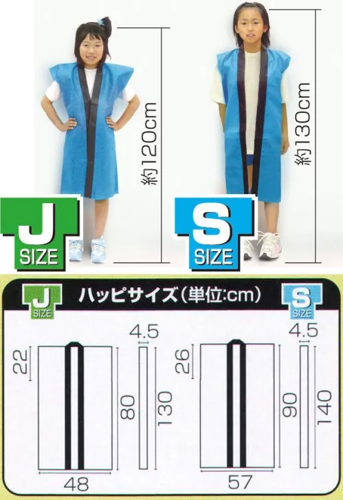 アーテック 1161 カラー不織布ロングハッピ 青（子供用J（小）/ハチマキ付） 丈が長く動きやすい！安くて丈夫！軽さと撥水性も持ち合わせた不織布製！絵が描ける！水性・油性ペン/色えんぴつ/クレヨン クラスごとに色分けできます！不織布だから､加工も簡単！幼児～小学校低学年向け※この商品はご注文後のキャンセル、返品及び交換は出来ませんのでご注意ください。※なお、この商品のお支払方法は、前払いにて承り、ご入金確認後の手配となります。 サイズ／スペック