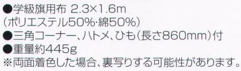 アーテック 1216 学級旗（大） 学級旗用布。三角コーナー、ハトメ、ひも（長さ860mm）付き(2ヶ所)。※両面着色した場合、裏写りする可能性があります。※この商品はご注文後のキャンセル、返品及び交換は出来ませんのでご注意ください。※なお、この商品のお支払方法は、前払いにて承り、ご入金確認後の手配となります。 サイズ／スペック