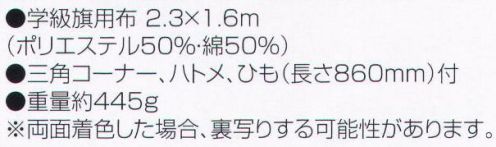 アーテック 1216 学級旗（大） 学級旗用布。三角コーナー、ハトメ、ひも（長さ860mm）付き(2ヶ所)。※両面着色した場合、裏写りする可能性があります。※この商品はご注文後のキャンセル、返品及び交換は出来ませんのでご注意ください。※なお、この商品のお支払方法は、前払いにて承り、ご入金確認後の手配となります。 サイズ／スペック