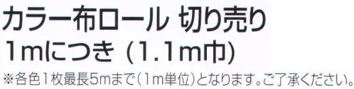 アーテック 1320 カラー布ロール 切売 1m（1.1m巾）白 垂れ幕に最適！とっても丈夫な布製。※1mにカットされています。※1mを○枚と通信欄またはご要望欄に入力ください。※この商品はご注文後のキャンセル、返品及び交換は出来ませんのでご注意ください。※なお、この商品のお支払方法は、前払いにて承り、ご入金確認後の手配となります。 サイズ／スペック