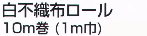 アーテック 14029 白不織布ロール10m巻（1m巾） 安価で丈夫！切りっぱなし貼り付けOK！※この商品はご注文後のキャンセル、返品及び交換は出来ませんのでご注意ください。※なお、この商品のお支払方法は、前払いにて承り、ご入金確認後の手配となります。 サイズ／スペック