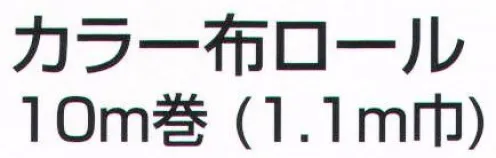 アーテック 14030 カラー布ロール10m巻（1.1m巾）赤 垂れ幕に最適！とっても丈夫な布製。※この商品はご注文後のキャンセル、返品及び交換は出来ませんのでご注意ください。※なお、この商品のお支払方法は、前払いにて承り、ご入金確認後の手配となります。 サイズ／スペック