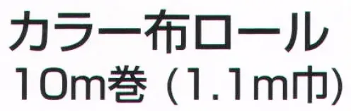 アーテック 14035 カラー布 10m巻 110cm幅 桃 安価で丈夫な布です。縫ったり貼ったりできるので、※この商品はご注文後のキャンセル、返品及び交換は出来ませんのでご注意下さい。※なお、この商品のお支払方法は、前払いにて承り、ご入金確認後の手配となります。 サイズ／スペック