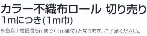 アーテック 14041 カラー不織布ロール 切売 1m（1m巾）青 製作素材に。安くて丈夫！軽さと撥水性を持ち合わせた不織布製。※1mにカットされています。※1mを○枚と通信欄またはご要望欄に入力ください。※この商品はご注文後のキャンセル、返品及び交換は出来ませんのでご注意ください。※なお、この商品のお支払方法は、前払いにて承り、ご入金確認後の手配となります。 サイズ／スペック