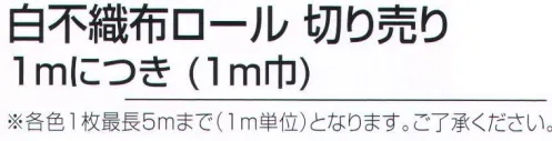 アーテック 14052 白不織布ロール 切り売り 1mにつき（1m巾） 安価で丈夫！切りっぱなし貼り付けOK！※この商品はご注文後のキャンセル、返品及び交換は出来ませんのでご注意ください。※なお、この商品のお支払方法は、前払いにて承り、ご入金確認後の手配となります。 サイズ／スペック