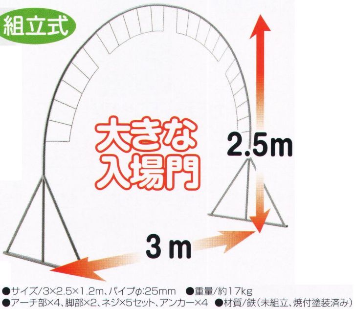 日本一 １４４５ アーチ型入場門 【アーテック】 教材