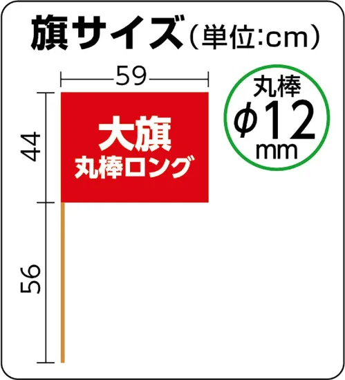 アーテック 14956 大旗 赤 丸棒（ロング）Φ12mm 棒の長さが1mと超ロング※この商品はご注文後のキャンセル、返品及び交換は出来ませんのでご注意ください。※なお、この商品のお支払方法は、前払いにて承り、ご入金確認後の手配となります。 サイズ／スペック