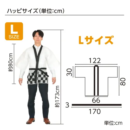 アーテック 18687 カラー不織布ハッピﾟ 祭 市松柄 白 L お祭りもイベントも、この一着で華やかに！定番の一松柄をデザインしたハッピです。背中には迫力満点の「祭」文字プリントが施され、お祭りはもちろん、企業イベントや催し物にぴったりのアイテムです。帯付きのセットになっているため、より本格的な装いが楽しめます。軽量で着心地の良い不織布素材が快適な着用感を実現。伝統と華やかさを兼ね備えたハッピです。※この商品はご注文後のキャンセル、返品及び交換は出来ませんのでご注意下さい。※なお、この商品のお支払方法は、前払いにて承り、ご入金確認後の手配となります。 サイズ／スペック