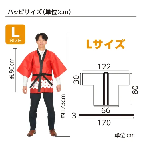 アーテック 18756 カラー不織布ハッピ  祭 吉原つなぎ柄 赤 L お祭りもイベントも、この一着で華やかに！定番の吉原つなぎ柄をデザインしたハッピです。背中には迫力満点の「祭」文字プリントが施され、お祭りはもちろん、企業イベントや催し物にぴったりのアイテムです。帯付きのセットになっているため、より本格的な装いが楽しめます。軽量で着心地の良い不織布素材が快適な着用感を実現。伝統と華やかさを兼ね備えたハッピです。※この商品はご注文後のキャンセル、返品及び交換は出来ませんのでご注意下さい。※なお、この商品のお支払方法は、前払いにて承り、ご入金確認後の手配となります。 サイズ／スペック