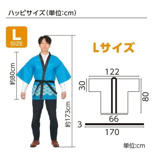 アーテック 18759 カラー不織布ハッピ 祭 青海波柄 青 L お祭りもイベントも、この一着で華やかに！定番の青海波柄をデザインしたハッピです。背中には迫力満点の「祭」文字プリントが施され、お祭りはもちろん、企業イベントや催し物にぴったりのアイテムです。帯付きのセットになっているため、より本格的な装いが楽しめます。軽量で着心地の良い不織布素材が快適な着用感を実現。伝統と華やかさを兼ね備えたハッピです。※この商品はご注文後のキャンセル、返品及び交換は出来ませんのでご注意下さい。※なお、この商品のお支払方法は、前払いにて承り、ご入金確認後の手配となります。 サイズ／スペック