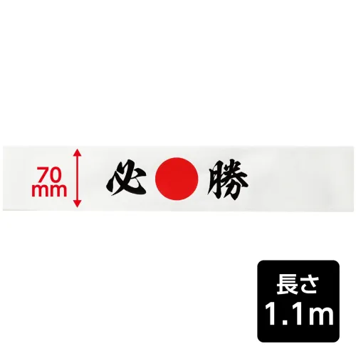 アーテック 18770 応援はちまき 必勝 観戦・応援・行事に！文字入りで気分が盛り上がる応援はちまき！「必勝」の文字がプリントされた応援用はちまきです。巻くだけで存在感があり、写真映えも抜群。運動会、スポーツ観戦、文化祭などのイベントを盛り上げます。団結力や一体感を高めたいシーンにおすすめです。※お使いのモニター設定、お部屋の照明等により実際の商品と色味が異なる場合がございます。 サイズ／スペック