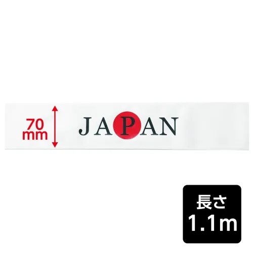 アーテック 18771 応援はちまき JAPAN 観戦・応援・行事に！文字入りで気分が盛り上がる応援はちまき！「JAPAN」の文字がプリントされた応援用はちまきです。巻くだけで存在感があり、写真映えも抜群。運動会、スポーツ観戦、文化祭などのイベントを盛り上げます。団結力や一体感を高めたいシーンにおすすめです。※お使いのモニター設定、お部屋の照明等により実際の商品と色味が異なる場合がございます。 サイズ／スペック