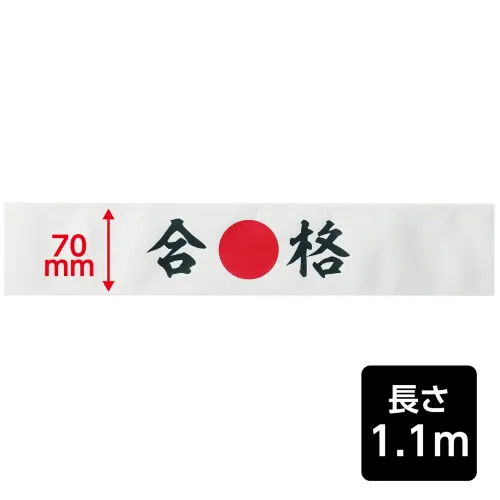 アーテック 18778 応援はちまき 合格 観戦・応援・行事に！文字入りで気分が盛り上がる応援はちまき！「合格」の文字がプリントされた応援用はちまきです。巻くだけで存在感があり、写真映えも抜群。運動会、スポーツ観戦、文化祭などのイベントを盛り上げます。団結力や一体感を高めたいシーンにおすすめです。※お使いのモニター設定、お部屋の照明等により実際の商品と色味が異なる場合がございます。 サイズ／スペック